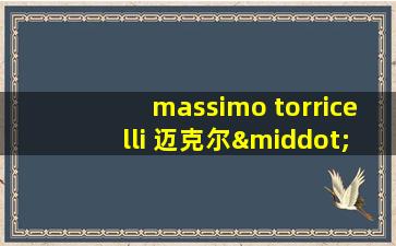 massimo torricelli 迈克尔·莫罗内